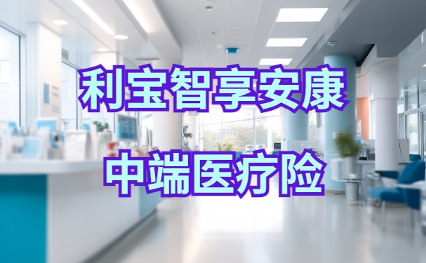 利宝智享安康中端医疗险怎么样？慢病可标体承保！点击在线购买渠道