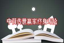 中荷传世赢家终身寿险收益如何？产品介绍+交5年案例现金价值演示