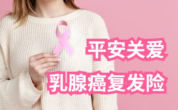 平安关爱乳腺癌复发险怎么样？2024平安乳腺癌防复发险能赔多少钱？