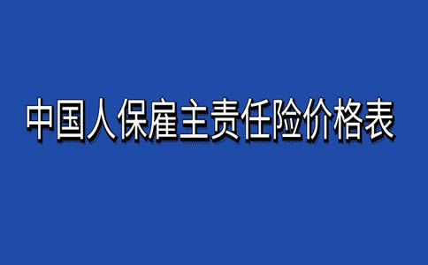 中国人保雇主责任险条款，2024中国人保雇主责任险价格表