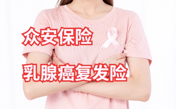 众安保险乳腺癌复发险怎么报销？2024众安乳腺癌复发险在哪里买？