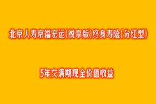 北京人寿京福宏运(悦享版)终身寿险(分红型)，5年交满期现金价值收益