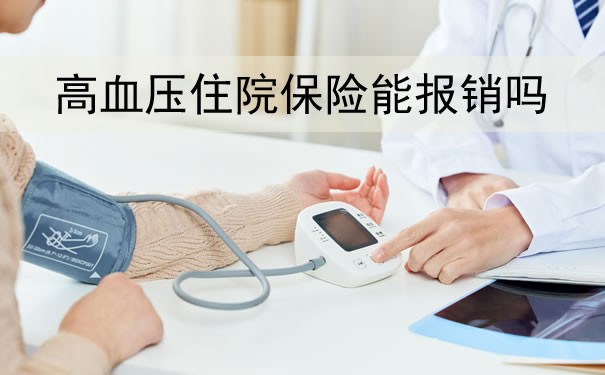 高血压住院保险能报销吗,高血压住院保险公司能报销吗?