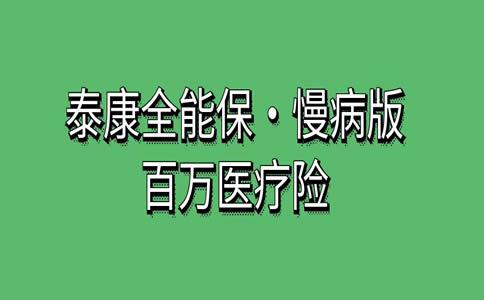 泰康带病投保的百万医疗险怎么买？泰康带病投保的百万医疗险价格