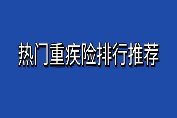 2024重疾险排行榜，2024热门重疾险推荐+热销重疾险榜单