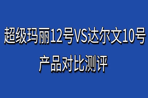 超级玛丽12号和达尔文10号的区别？超级玛丽12号和达尔文10号保费