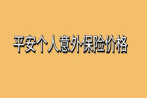 平安个人意外保险价格，2024平安个人意外保险条款+价格表