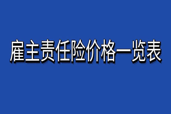 雇主责任险价格一览表，2024雇主责任险费率表