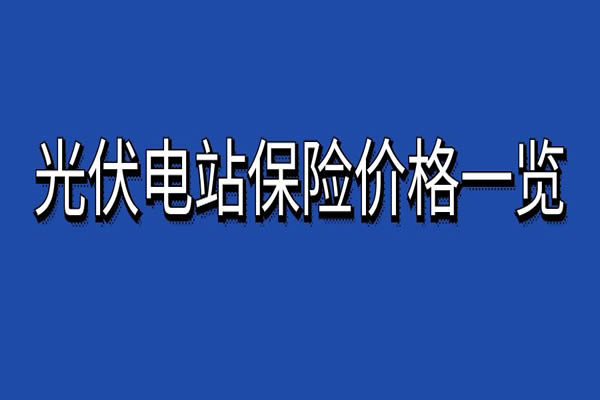 光伏电站保险一年要多少钱？2024光伏电站保险价格