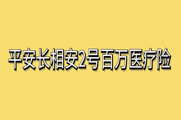 平安长相安2号百万医疗险交费表，平安长相安2号长期医疗险怎么买