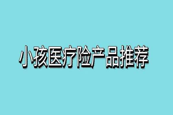 小孩医疗险一年多少钱？2024小孩医疗险哪家好？附费率