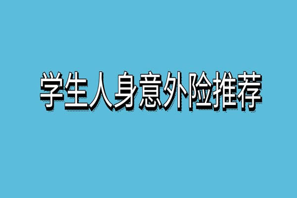 学生人身意外险怎么买？2024学生人身意外险一年多少钱？