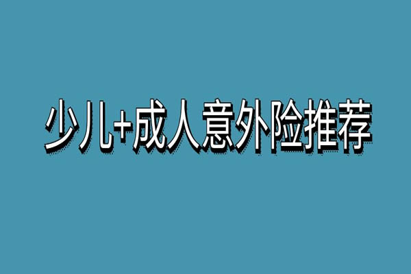 2024意外险哪款好？2024市面上最好的意外险？少儿+成人意外险推荐