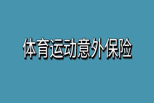 体育运动意外保险在哪买？2024体育运动意外保险保费+产品介绍