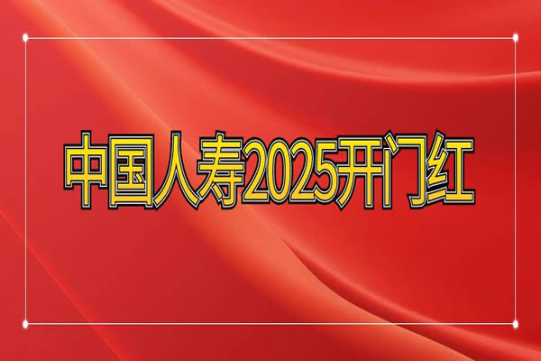 中国人寿2025开门红产品介绍，国寿2025开门红产品有哪些？