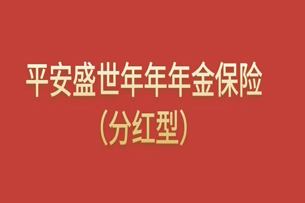 平安盛世年年年金保险(分红型)怎么样？产品亮点+年金领取案例