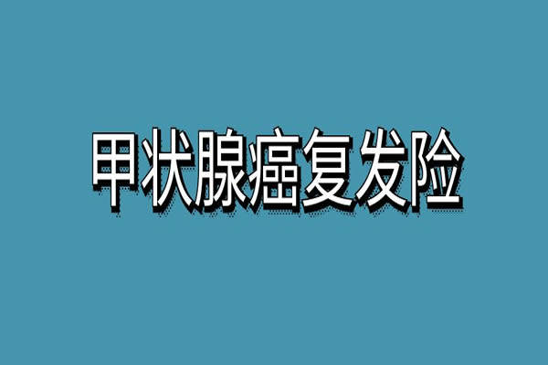 甲状腺癌复发险在哪里买？2024甲状腺癌复发险有哪几个保险公司？