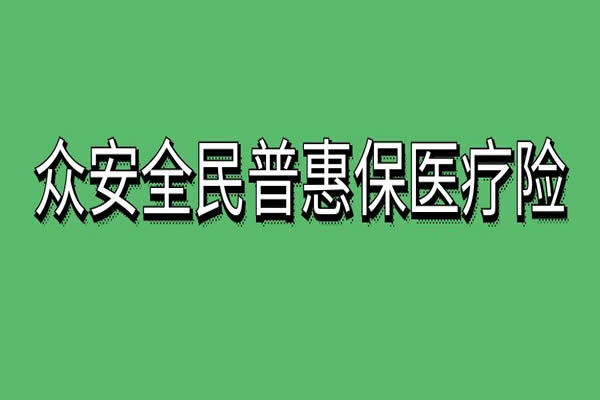 全民普惠保2024投保入口，众安全民普惠保2024是真的吗？