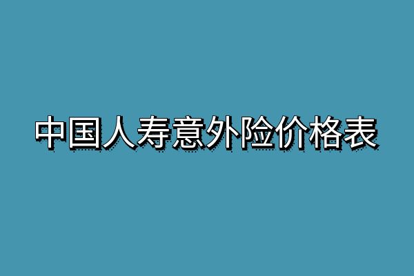 中国人寿意外险在线投保，2024中国人寿保险意外险价格表