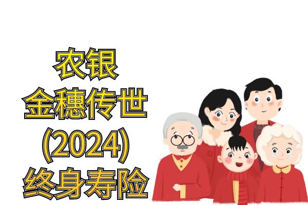 农银金穗传世(2024)终身寿险怎么样？可靠吗？产品特点+现金价值