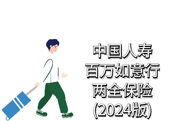 国寿百万如意行两全保险(2024版)怎么样？返还本金吗？条款+亮点