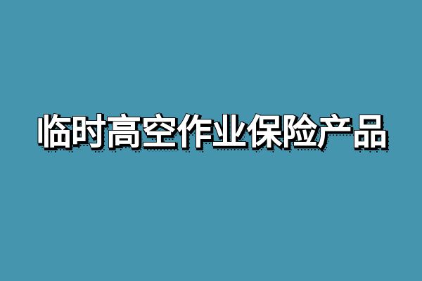 临时高空作业保险怎么买？临时高空作业保险多少钱？哪家保险公司好？