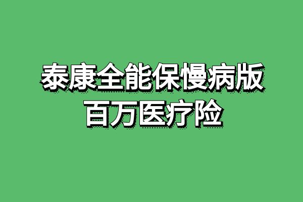 泰康全能保慢病版百万医疗险怎么样？泰康全能保慢病版价格+条款