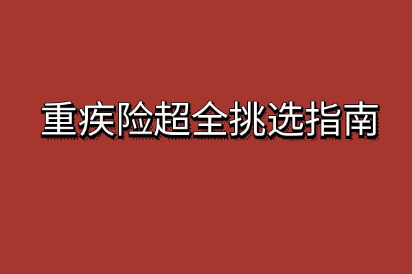 12月重疾险超全挑选指南，12月值得购买重疾险推荐