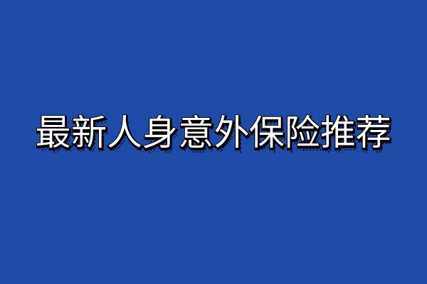  在哪里可以买人身意外保险？2025人身意外保险有哪些？意外险推荐