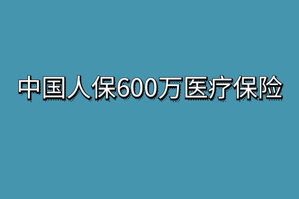 中国人保600万保险是真的吗？2025年中国人保600万医疗保险怎么报销？