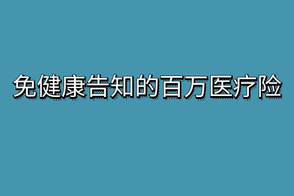 免健康告知的百万医疗险可以买吗？2025不需要健康告知的百万医疗险