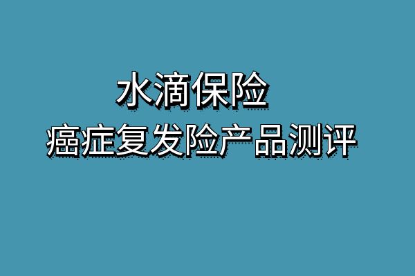 水滴保是什么保险公司？水滴保有哪些复发险产品可以买？