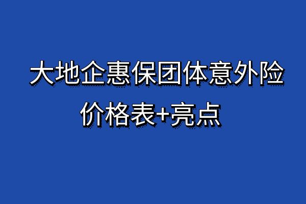 大地企惠保团体意外险怎么报销？2025大地企惠保团体意外险怎么买？