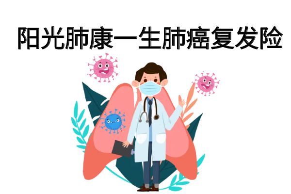 阳光肺康一生肺癌复发险怎么样？如何购买？保费多少？