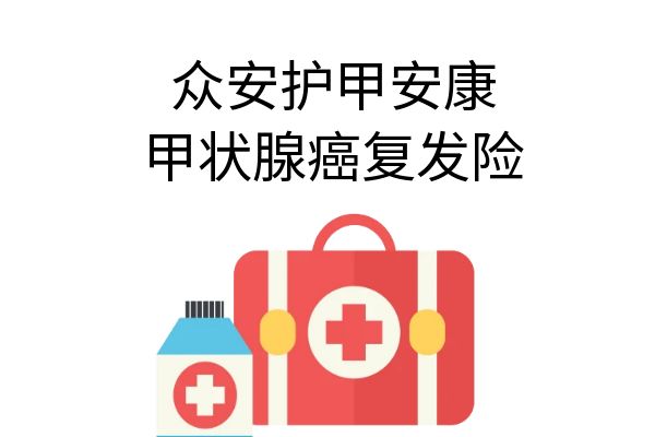 众安护甲安康甲状腺癌复发险什么人可以买？多少钱一年？在哪买？