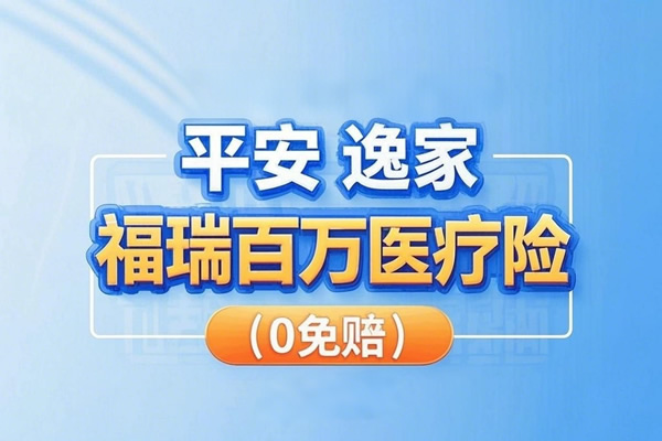 平安逸家·福瑞百万医疗险（0免赔）怎么样？多少钱？条款+价格表