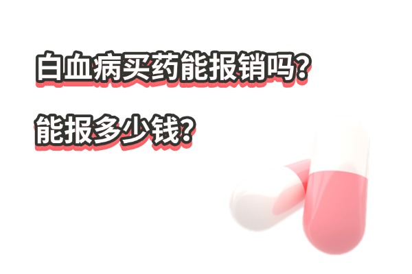 白血病买药能报销吗？能报多少钱？2025白血病患者买什么保险能报销？