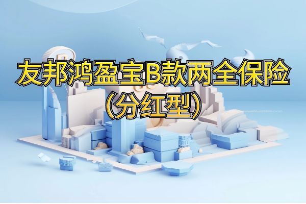 友邦鸿盈宝B款两全保险（分红型）怎么样？交3年保8年收益？