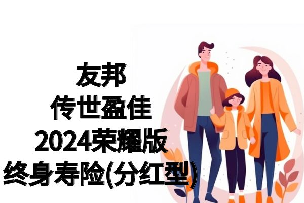 友邦传世盈佳2024荣耀版终身寿险(分红型)怎么样？收益如何？条款