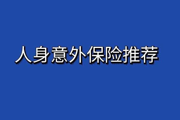 人身意外保险怎么购买？2025年人身意外保险推荐+人身意外保险介绍