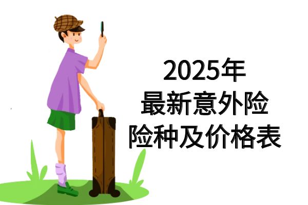 意外险险种及价格表，2025年最新意外险险种及价格表