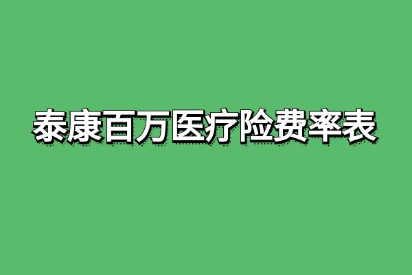 泰康百万医疗险一年交多少钱？2025年泰康百万医疗险费率表