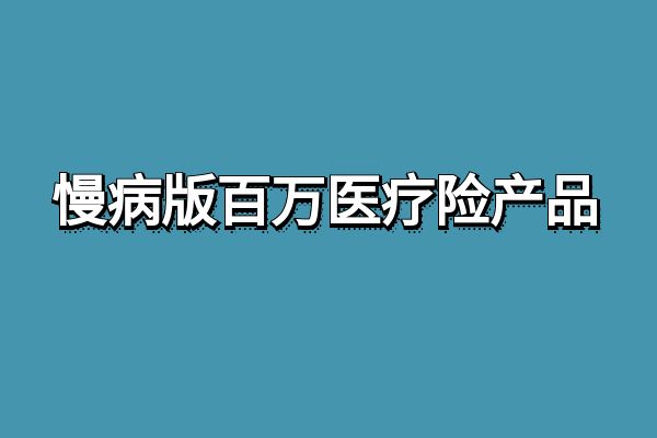 慢病版百万医疗险哪家好？2025年慢病版百万医疗险产品推荐