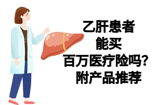 乙肝可以买百万医疗险吗？2025乙肝患者能买百万医疗险吗？多少钱