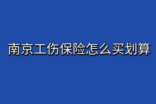 南京工伤保险怎么买划算？在南京给员工买什么保险好？产品推荐