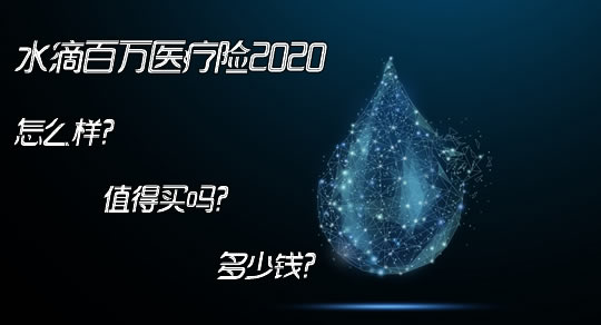 水滴百萬醫療險2020:怎麼樣 值得買嗎 多少錢?_沃保保險網