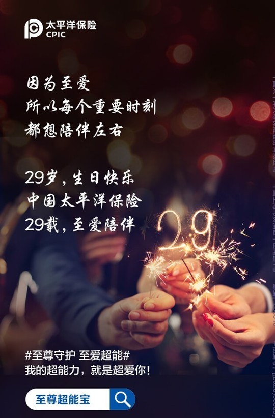 中国太平洋保险29岁生日快乐！插图