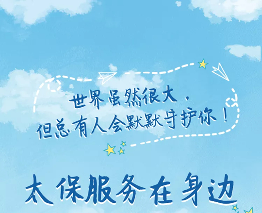 中国太平洋保险29岁生日快乐，太保邀您共赴2020客户服务节！