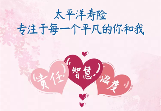 中国太平洋保险29岁生日快乐！插图8