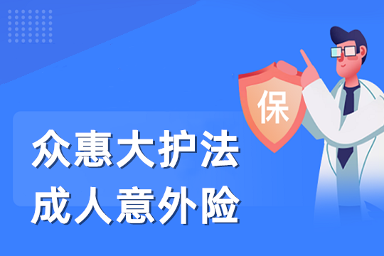 众惠大护法成人意外险，意外医疗是重点，四个保障钱计划